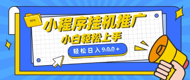 小程序挂G推广，全自动被动收益，纯手机操作，日入9张，小白宝妈轻松上手，上班兼职两不误【揭秘】-智宝网创