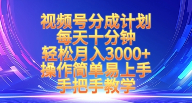 .视频号分成计划，每天十分钟，轻松月入3k+，操作简单易上手，手把手教学-智宝网创