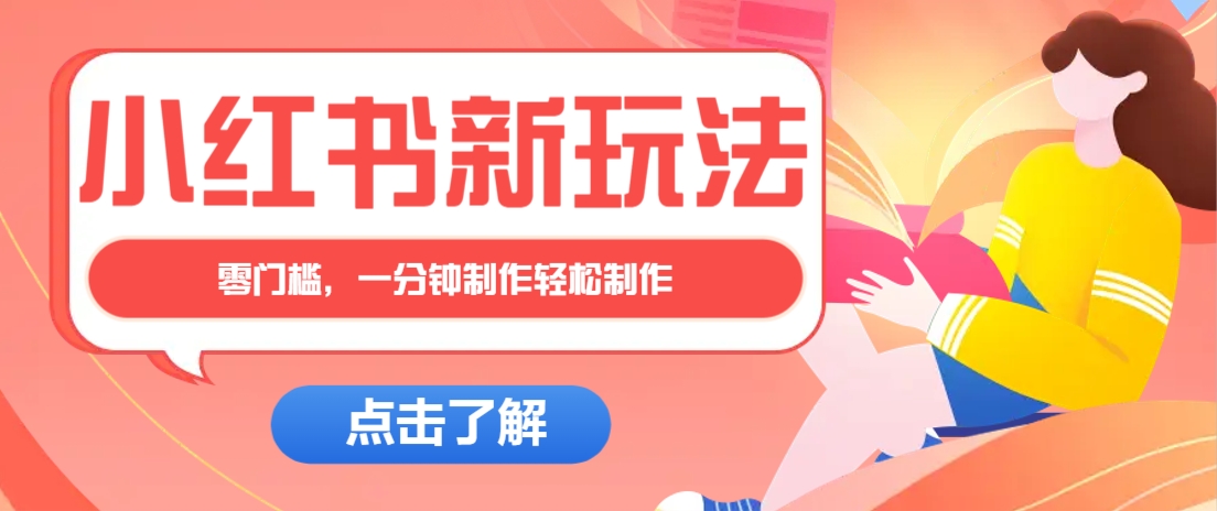 小红书治愈文案图文笔记，零门槛，一分钟制作轻松制作爆款作品月入万元-智宝网创