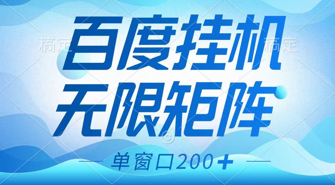 百度挂机项目，可矩阵无限多开，羊毛无限薅，无脑操作长期稳定-智宝网创