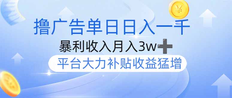 撸广告躺赚，单设备日入1000+，月入3w+，今年最强撸广告上线-智宝网创