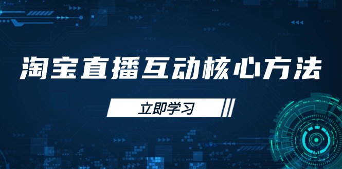 淘宝直播互动核心方法，新手入门指南、直播能力提升，新手主播快速突围-智宝网创