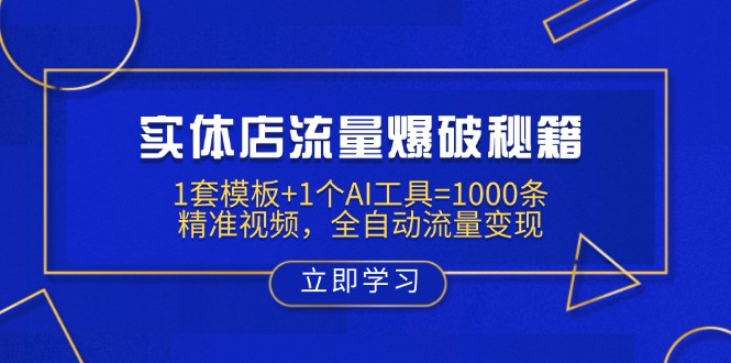 实体店流量爆破秘籍：1套模板+1个AI工具=1000条精准视频，全自动流量变现-智宝网创