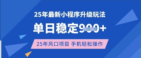 25年3月最新小程序升级玩法，单日稳定收益数张，风口项目，一个手机轻松操作【揭秘】-智宝网创