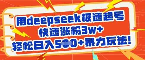 用deepseek极速起号，快速涨粉3w+，轻松日入5张+暴力玩法-智宝网创