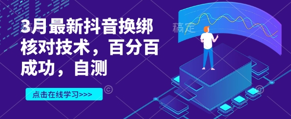 3月最新抖音换绑核对技术，百分百成功，自测-智宝网创