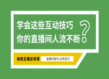淘宝直播必备直播间互动技巧，掌握这些方法下一个头部主播就是你-智宝网创