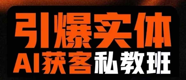 引爆实体AI模板引流私教班，从0~1讲透实体短视频获客-智宝网创