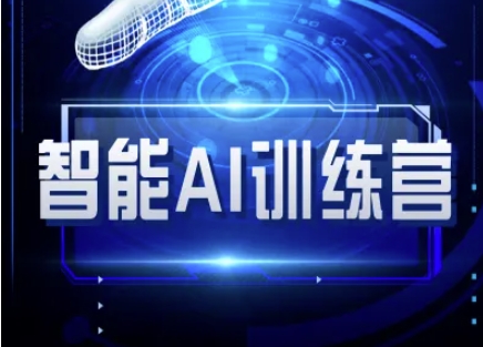 智能AI自媒体训练营-自媒体必看教程-智宝网创