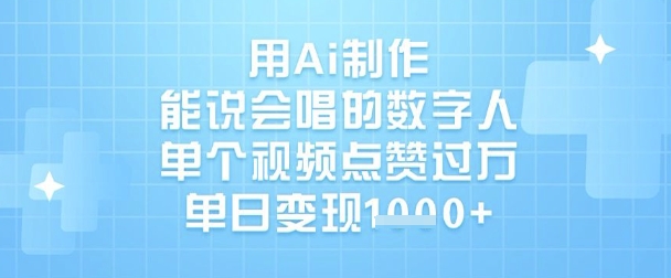 用Ai制作能说会唱的数字人，单个视频点赞过W，单日变现1k-智宝网创