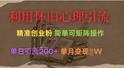 利用怀旧心理，引流创业粉，简单可矩阵操作，单日引流200+，月变现过W-智宝网创