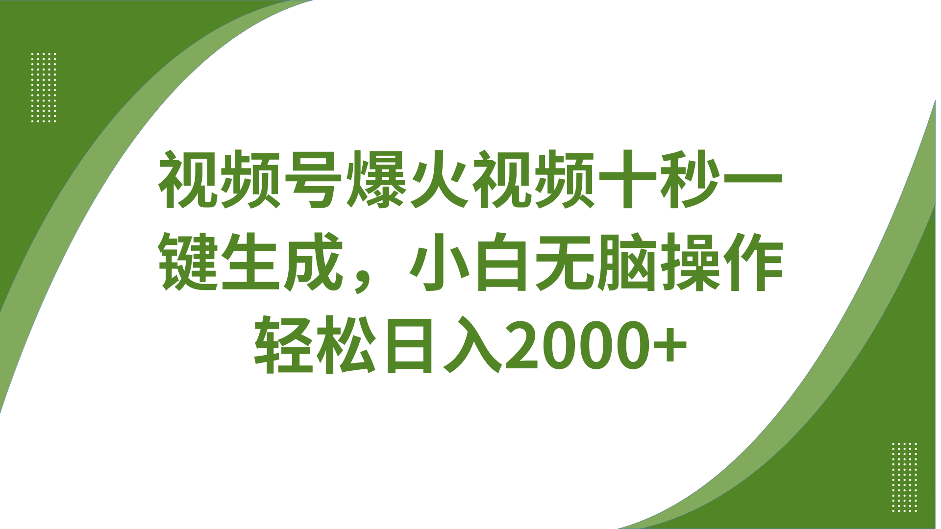 视频号爆火视频十秒一键生成，无需剪辑，带音频字幕多平台同步发送，轻松日入2000+-智宝网创