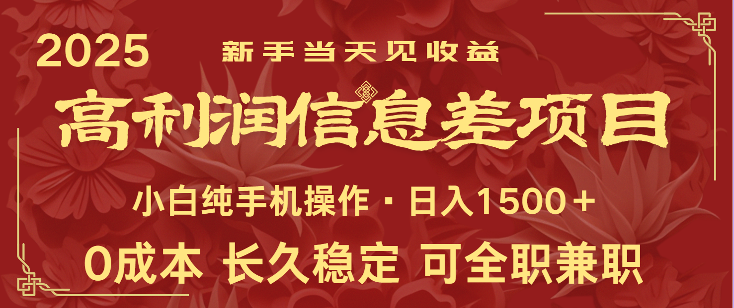 日入2000+ 全网独家 利润超级高的信息差项目 新人当天收益 纯手机操作-智宝网创
