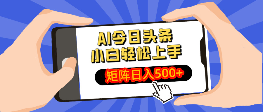 AI今日头条最新玩法，小白轻松矩阵日入500+-智宝网创
