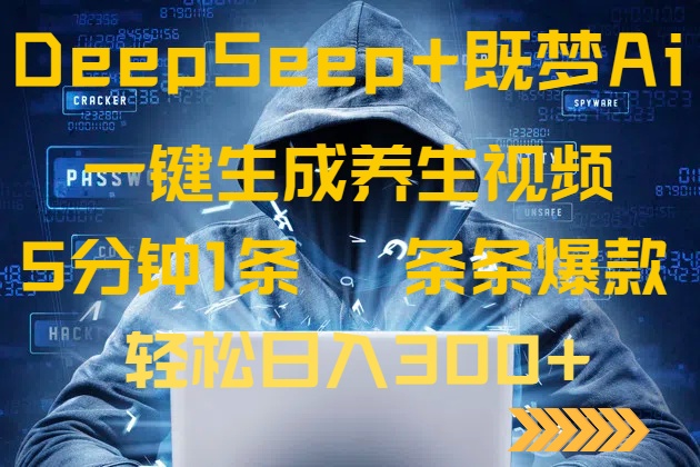 DeepSeek+既梦Ai生成养生视频，5分钟一条，条条爆款，轻松日入300+-智宝网创