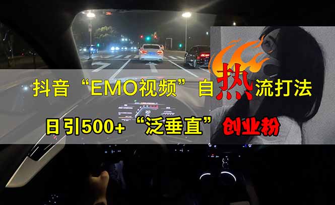 抖音EMO自热流创业粉打法，三天起千粉号，单视频十万播放量，多账号矩…-智宝网创