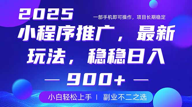25年小程序掘金最新玩法，稳稳日入900+，副业兼职的不二之选-智宝网创
