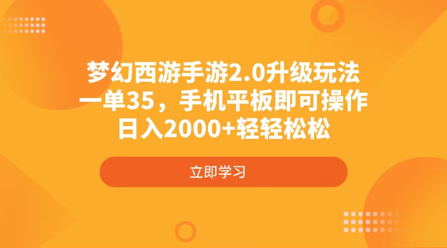 梦幻西游手游2.0升级玩法，一单35，手机平板即可操作，日入2000+轻轻松松-智宝网创