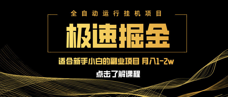 急速掘金，单设备日入600+，小白轻松月入一万八 副业的不二之选-智宝网创