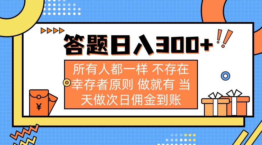 答题日入300+ 所有人都一样 不存在幸存者原则 做就有 当天做次日佣金到账-智宝网创