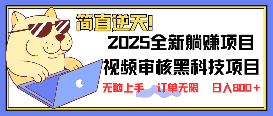 2025 全新视频审核黑科技项目登场，新手小白无脑上手5秒闭眼出单，订单…-智宝网创