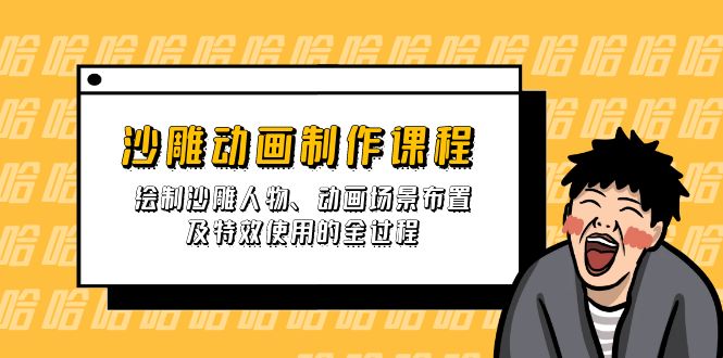 沙雕动画制作课程：绘制沙雕人物、动画场景布置及特效使用的全过程-智宝网创