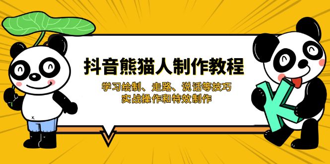 抖音熊猫人制作教程，学习绘制、走路、说话等技巧，实战操作和特效制作-智宝网创