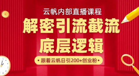 云帆内部直播课·首次解密彻底打通你的引流思路，从底层逻辑到实操落地，当天引爆你的通讯录-智宝网创