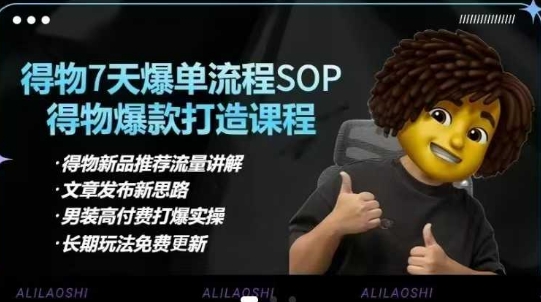 得物电商【合集】得物选品逻辑、细节优化、定价、爆款打造，7天打爆单品SOP，细致教学等-智宝网创