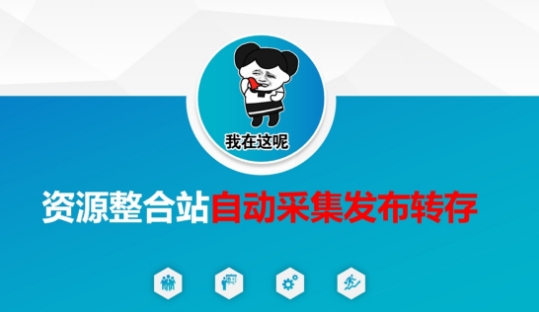 资源整合站自动采集发布转存，解放双手-智宝网创