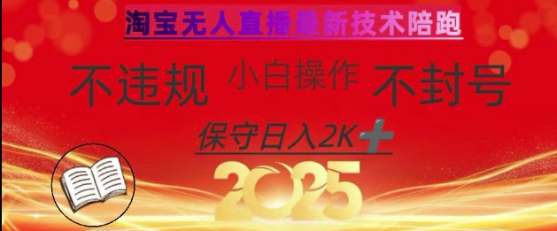 2025年淘宝无人直播带货10.0，全新技术，不违规，不封号，纯小白操作，日入数张【揭秘】-智宝网创