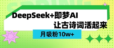 用DeepSeek做AI 古诗词视频，涨粉 10W+(保姆级教程)-智宝网创
