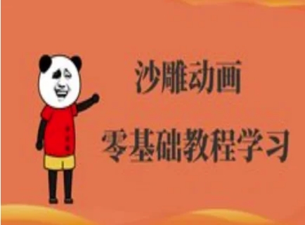 沙雕动画制作课程-沙雕人物动画教程-智宝网创