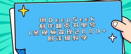 用DeepSeek制作翻页书单号，1条视频变现上千，附详细教学-智宝网创