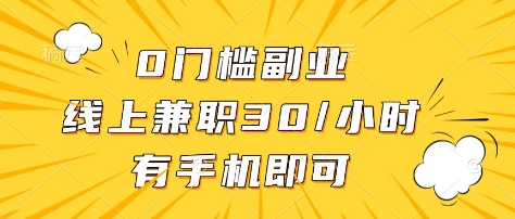 0门槛副业，线上兼职30一小时，有部手机即可【揭秘】-智宝网创