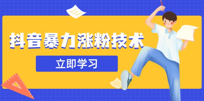 抖音暴力涨粉技术：一天轻松1-10万粉，技术不确定真实性，自测-智宝网创