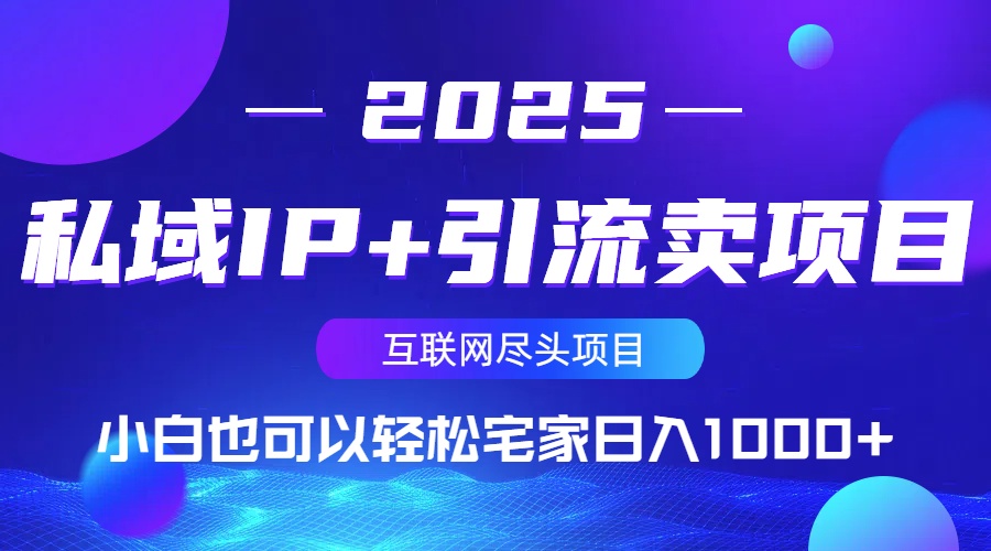 .私域IP+引流卖项目，小白也可以做到轻松宅家日入1000+-智宝网创