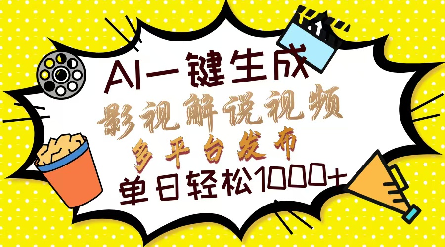 Ai一键生成影视解说视频，仅需十秒即可完成，多平台分发，轻松日入1000+-智宝网创