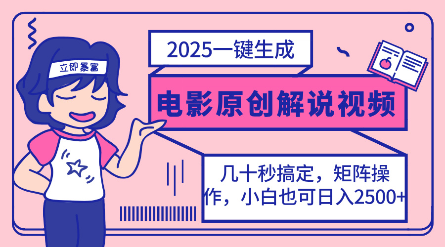 2025最新一键生成原创电影解说视频，小白也可无脑矩阵操作，一天几分钟…-智宝网创
