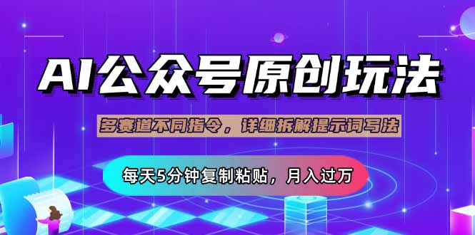 .公众号流量主多赛道玩法详解，Ai原创文章，每天5分钟复制粘贴，轻松月…-智宝网创