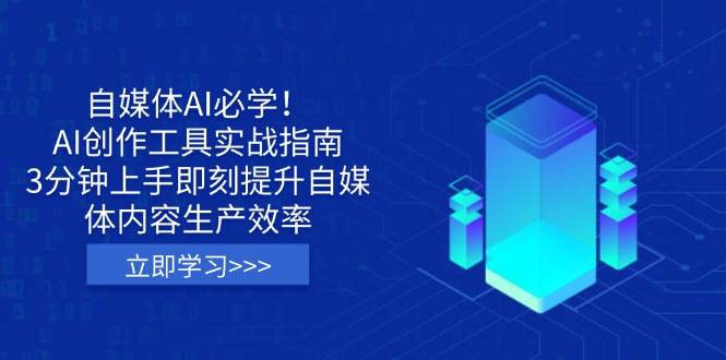 自媒体AI必学！AI创作工具实战指南，3分钟上手即刻提升自媒体内容生产效率-智宝网创