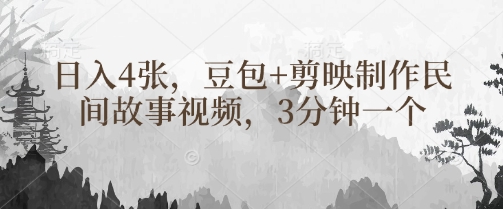豆包+剪映制作民间故事视频，3分钟一个，日入4张-智宝网创
