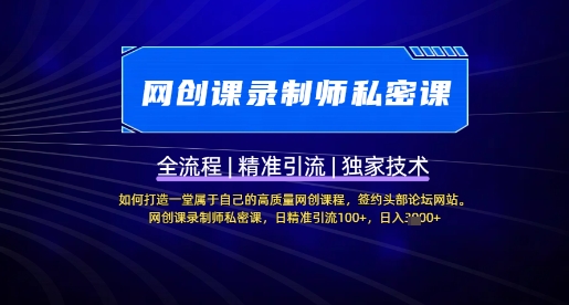 【网创课录制师私密课】如何打造一堂属于自己的高质量网创课程，网创课录制师私密课，日精准引流100+-智宝网创