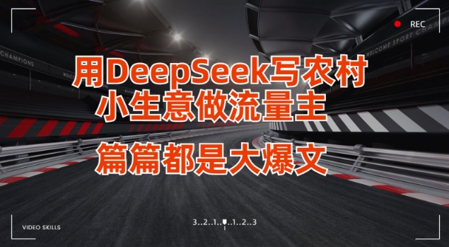 用DeepSeek写小生意做流量主，篇篇都是大爆文-智宝网创