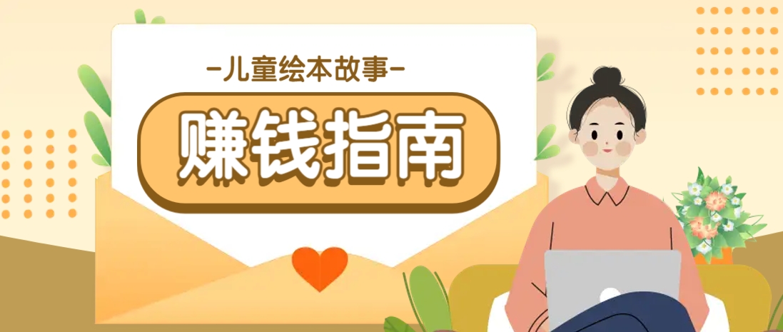利用AI轻松制作儿童绘本故事插画玩法，可以作为你的长期变现项目-智宝网创