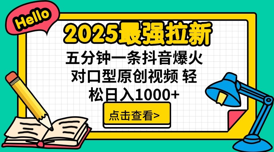 2025最强拉新，单用户7块，30s一条爆火原创对口型视频，轻松破百万日入1000+-智宝网创
