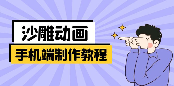 手机端沙雕动画制作教程：涵盖软件操作、文案创作、美术设计、动作衔接等-智宝网创