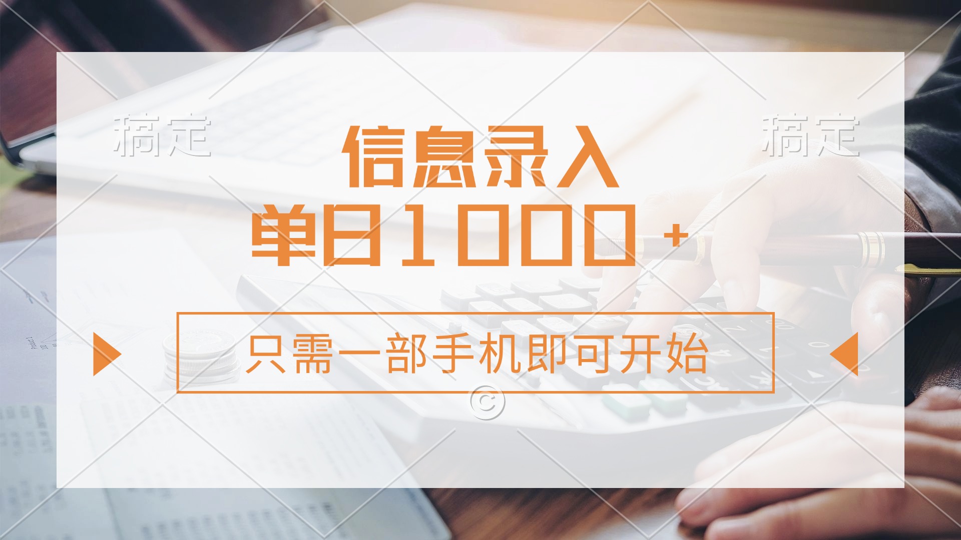 信息录入，几秒钟一单，只需一部手机即可开始，0成本，每天1000+-智宝网创