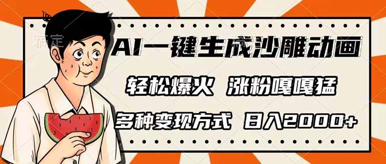 AI一键生成沙雕动画，单视频破千万播放，多种变现方式，日入2000+-智宝网创