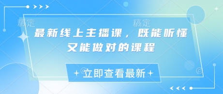 最新线上主播课，既能听懂又能做对的课程-智宝网创